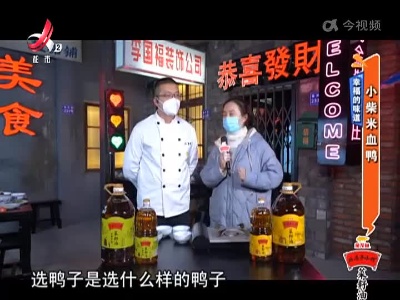幸福的味道：小柴米血鸭