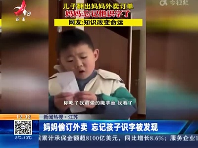 【新闻热搜】江苏：妈妈偷订外卖 忘记孩子识字被发现