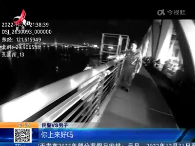浙江宁波：男子工作受挫欲跳河 民警自嘲式宽慰劝回男子