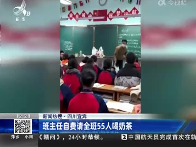 【新闻热搜】四川宜宾：班主任自费请全班55人喝奶茶