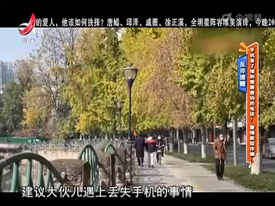 反诈提醒——手机丢了接到索要密码的电话？ 警惕新型诈骗！
