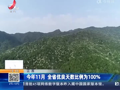 江西：今年11月 全省优良天数比例为100%