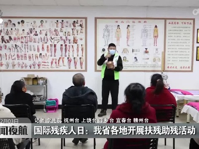 国际残疾人日：我省各地开展扶残助残活动