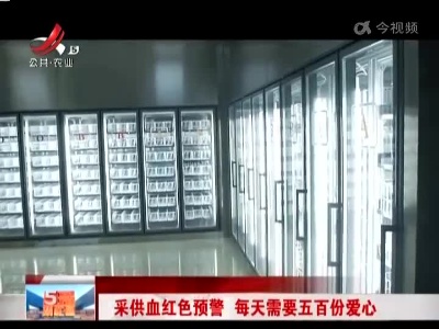 采供血红色预警 每天需要五百份爱心