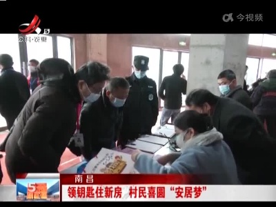 南昌：领钥匙住新房 村民喜圆“安居梦”