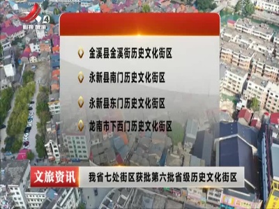 我省七处街区获批第六批省级历史文化街区