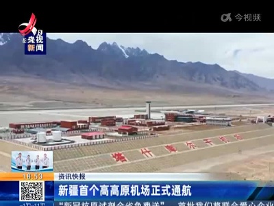 新疆首个高高原机场正式通航