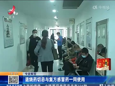 【专家解答】退烧药切忌与复方感冒药一同使用