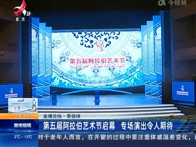 【直播连线】景德镇：第五届阿拉伯艺术节启幕 专场演出令人期待