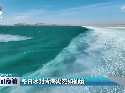 冬日冰封青海湖宛如仙境