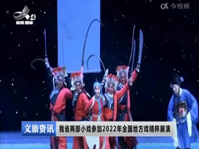 我省两部小戏参加2022年全国地方戏精粹展演