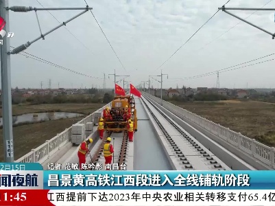 昌景黄高铁江西段进入全线铺轨阶段