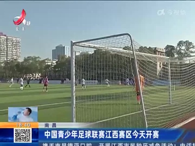 南昌：中国青少年足球联赛江西赛区今天开赛