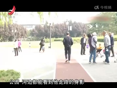 健康提醒——科学健步走 走出健康生活