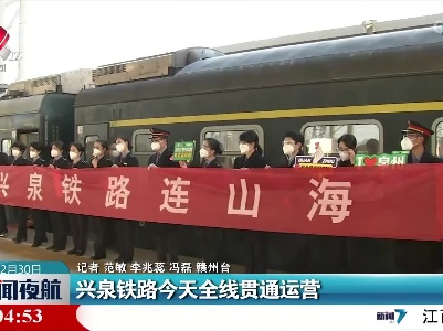 兴泉铁路今天全线贯通运营