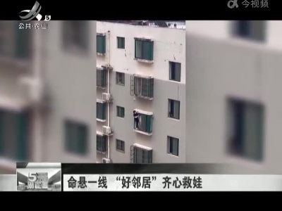 命悬一线 “好邻居”齐心救娃