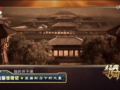 经典传奇20221214 古墓惊魂记·五层封石下的大墓