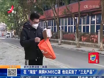 【都市消费调查】南昌：在“淘宝”网购KN95口罩 他说买到了“三无产品”