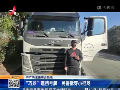济广高速赣州会昌段：“巧妙”遮挡号牌 民警拆穿小把戏