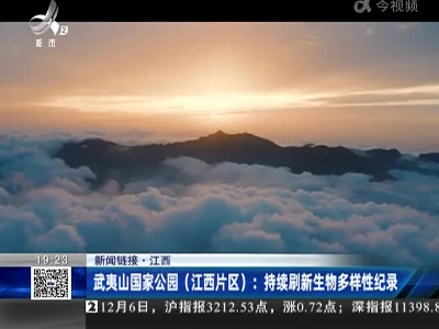 【新闻链接·江西】武夷山国家公园（江西片区）：持续刷新生物多样性纪录