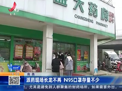 南昌：派药现场长龙不再 N95口罩存量不少