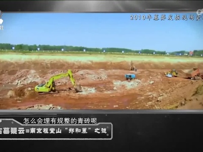 经典传奇20221202 古墓疑云·南京祖堂山“郑和墓”之谜