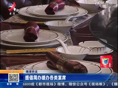 鹰潭贵溪：提倡简办缓办各类宴席
