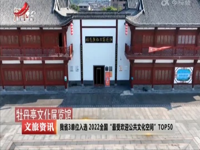 我省3单位入选2022全国“最受欢迎公共文化空间”TOP50