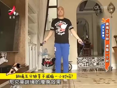 养生健康——跳绳五分钟 减脂一小时