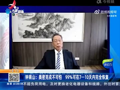 钟南山：奥密克戎不可怕 99%可在7—10天内完全恢复