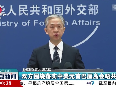外交部发言人就美方官员来华答记者问