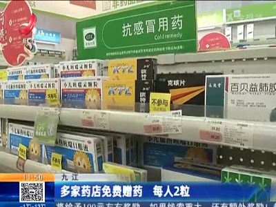 九江：多家药店免费赠药 每人2粒