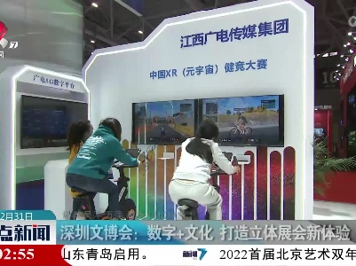 深圳文博会：数字+文化 打造立体展会新体验