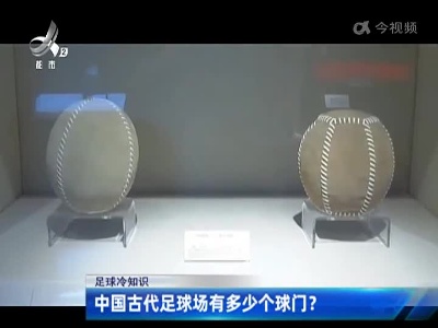 【足球冷知识】中国古代足球场有多少个球门？