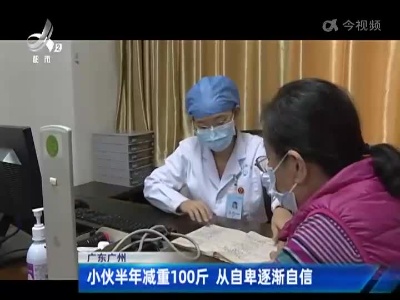 广东广州：小伙半年减重100斤 从自卑逐渐自信