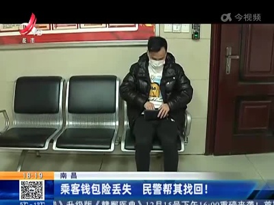 南昌：乘客钱包险丢失 民警帮其找回！