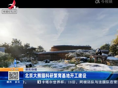 北京大熊猫科研繁育基地开工建设
