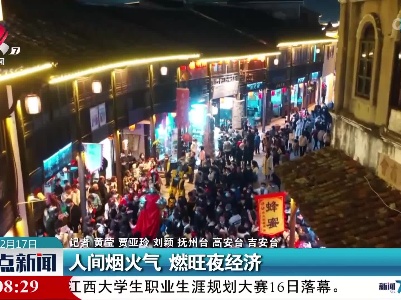 人间烟火气 燃旺夜经济
