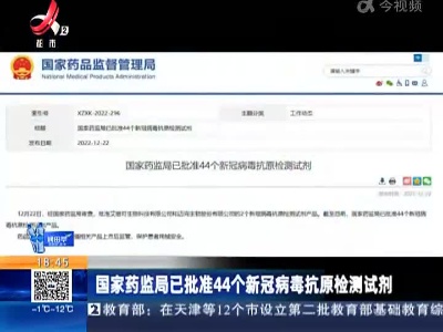 国家药监局已批准44个新冠病毒抗原检测试剂