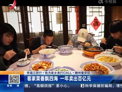 【幸福江西行·我为家乡来打CALL】赣州章贡区：客家菜香飘四海 一年卖出百亿元