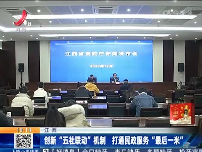 江西：创新“五社联动”机制 打通民政服务“最后一米”