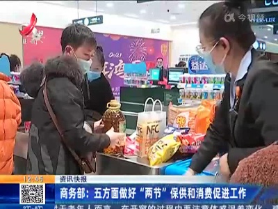 商务部：五方面做好“两节”保供和消费促进工作