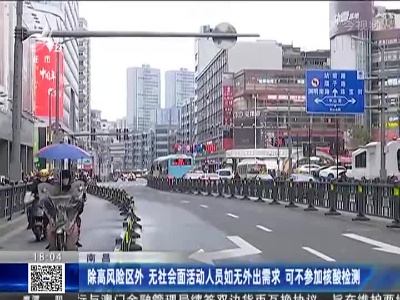南昌：除高风险区外 无社会面活动人员如无外出需求 可不参加核酸检测