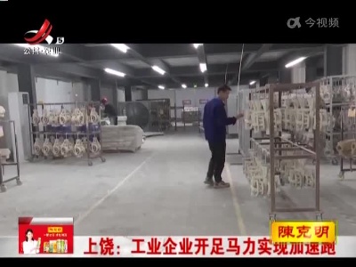 上饶：工业企业开足马力实现加速跑