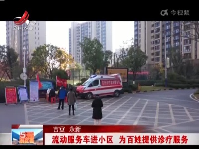 吉安永新：流动服务车进小区 为百姓提供诊疗服务