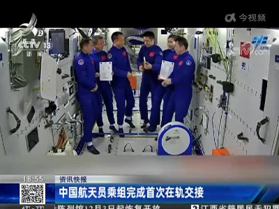 中国航天员乘组完成首次在轨交接