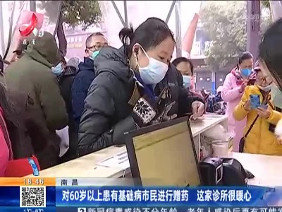 南昌：对60岁以上患有基础病市民进行赠药 这家诊所很暖心