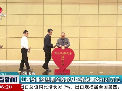 江西省各级慈善会筹款及配捐总额达6121万元