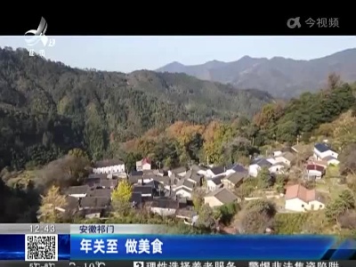 安徽祁门：年关至 做美食