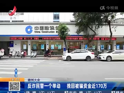 赣州大余：反诈民警一个举动 挽回被骗资金近170万